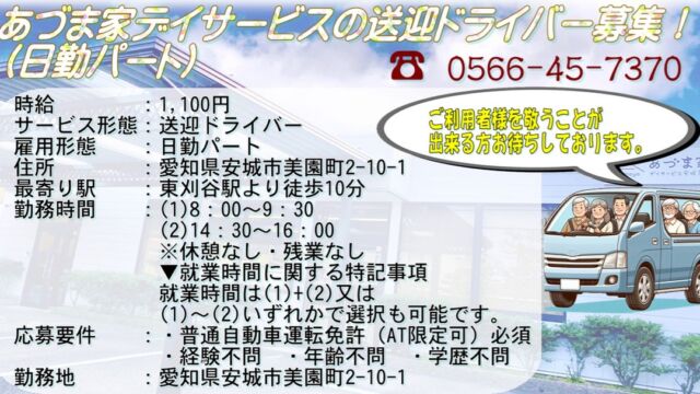 現在あづま家では、送迎ドライバーを募集しております！

送迎中も利用者様と色々雑談しながら楽しめるお仕事です。
興味のある方は是非ご連絡ください！

#デイサービス　#ドライバー　#福祉　#高齢者　#愛知県　#安城市　#美園町