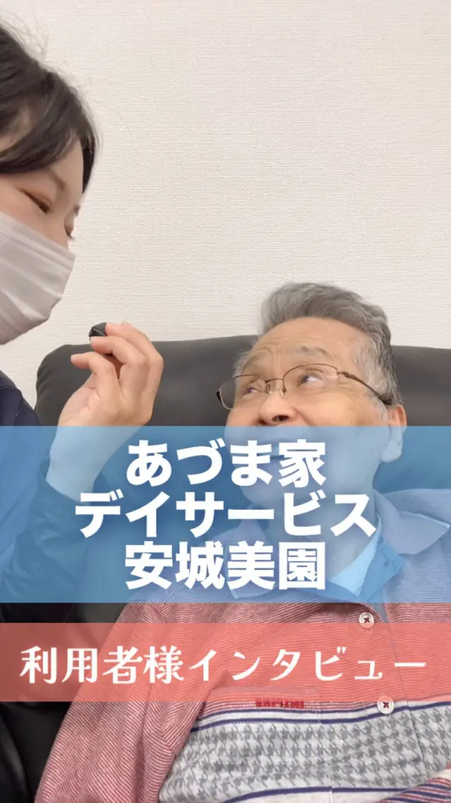・
こんにちは！
あづま家デイサービス安城美園です😊
.
今日はご利用者様に
インタビューさせていただきました☺️🌸🤸🏻

スムーズにあるけるように🏅🎉
素晴らしいですね🥰✨

これからもしっかり運動して
楽しく過ごしましょう👏🏻🏅

ご協力ありがとうございました📸🧡

➖➖➖➖➖➖➖➖➖➖
☎️電話番号☎️
0566-45-7370
🏡住所🏡
〒444-0076
愛知県安城市美園町2丁目10-1
➖➖➖➖➖➖➖➖➖➖
#デイサービス #安城市 #あづま家デイサービス